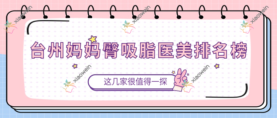 台州妈妈臀吸脂医美排名榜
