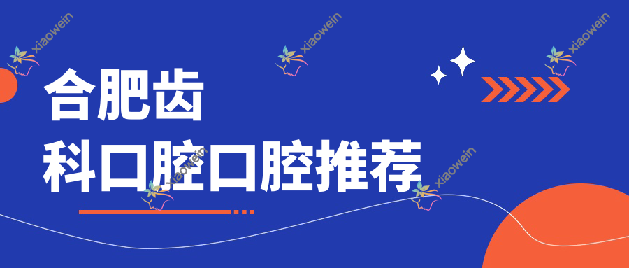 合肥齿科口腔口腔推荐