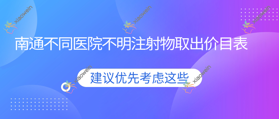 南通不同医院不明注射物取出价目表