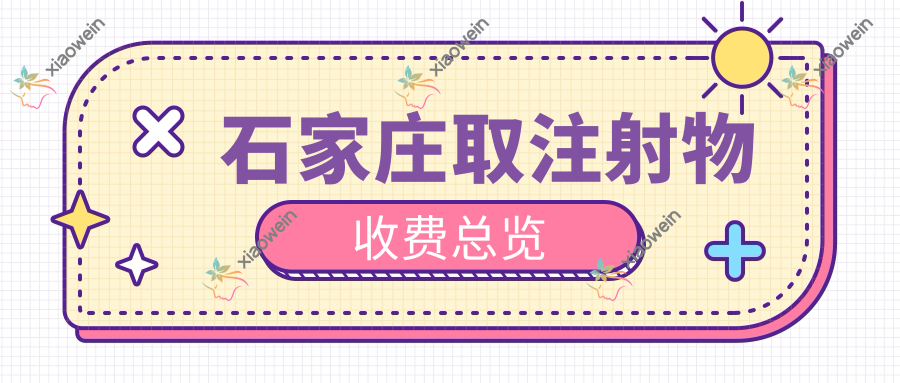石家庄取注射物收费总览