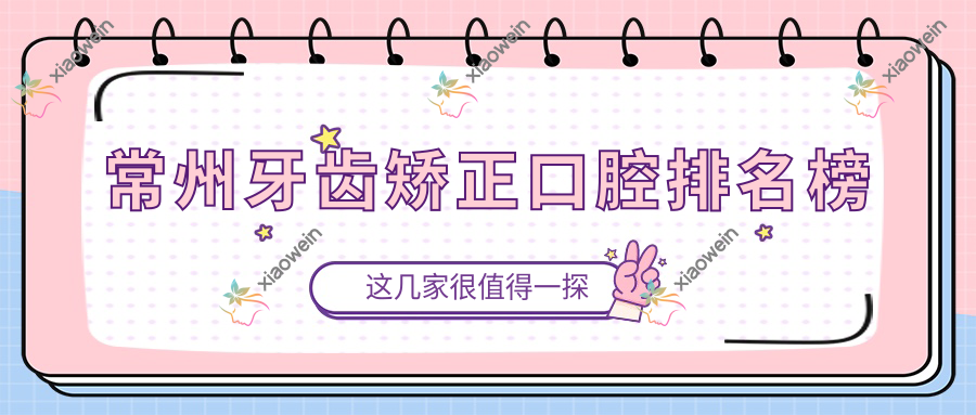 常州牙齿矫正口腔排名榜