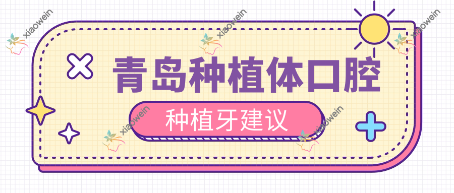 青岛种植体口腔种植牙建议