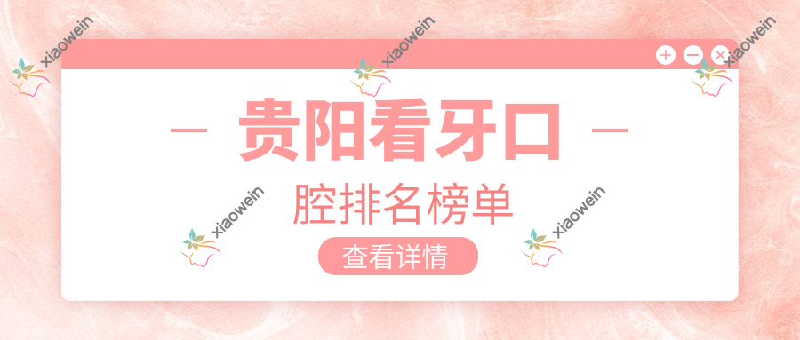 贵阳看牙口腔排名榜单