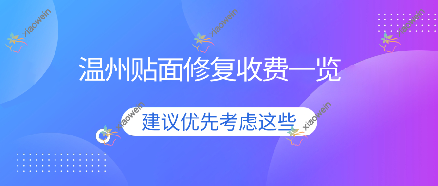 温州贴面修复收费一览