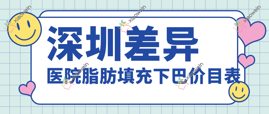 深圳差异医院脂肪填充下巴价目表