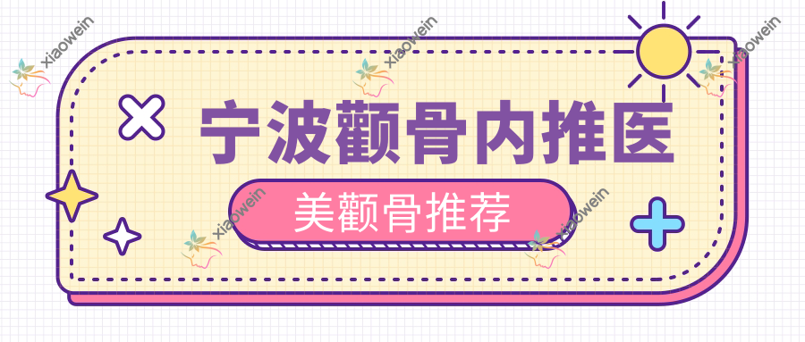 宁波颧骨内推医美颧骨推荐