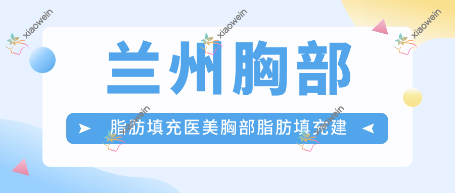 兰州胸部脂肪填充医美胸部脂肪填充建议