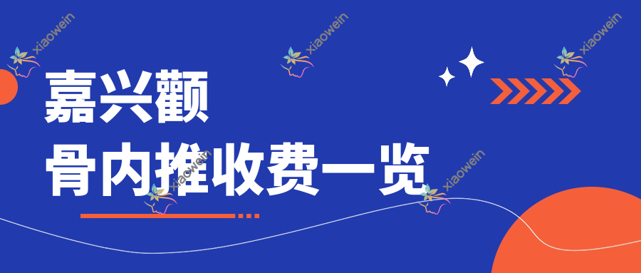 嘉兴颧骨内推收费一览