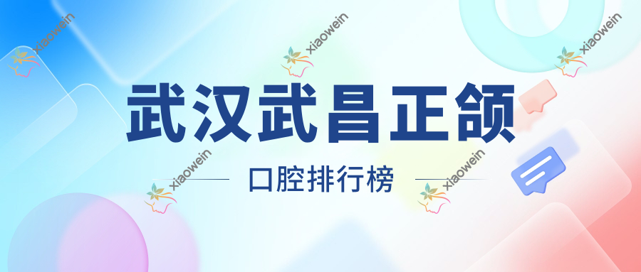 武汉武昌正颌口腔排行榜