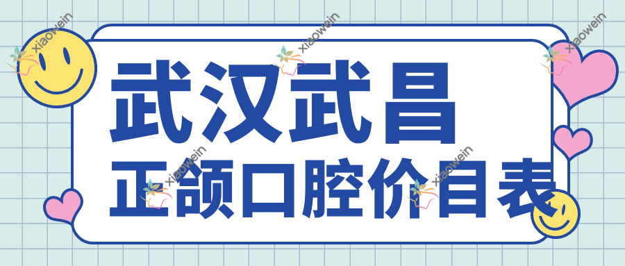 武汉武昌正颌口腔价目表