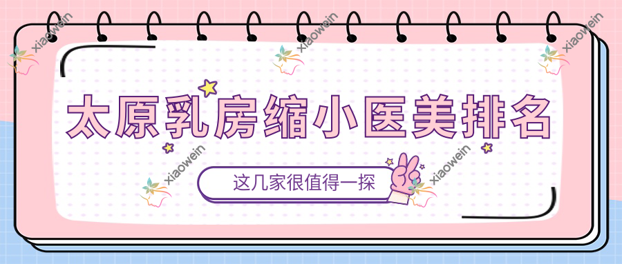 太原乳房缩小医美排名