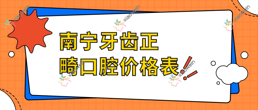 南宁牙齿正畸口腔价格表