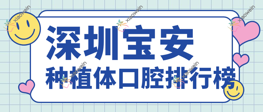 深圳宝安种植体口腔排行榜