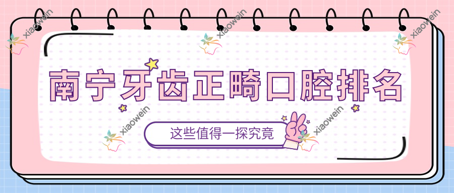 南宁牙齿正畸口腔排名