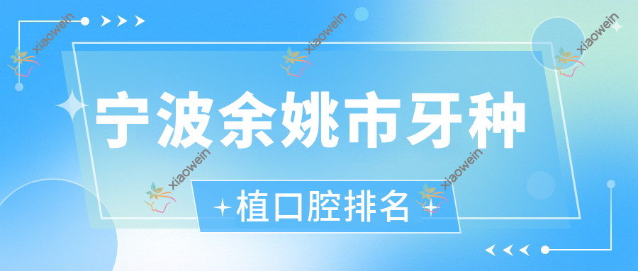宁波余姚市牙种植口腔排名