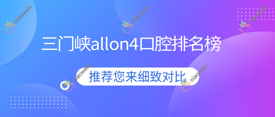 三门峡allon4口腔排名榜