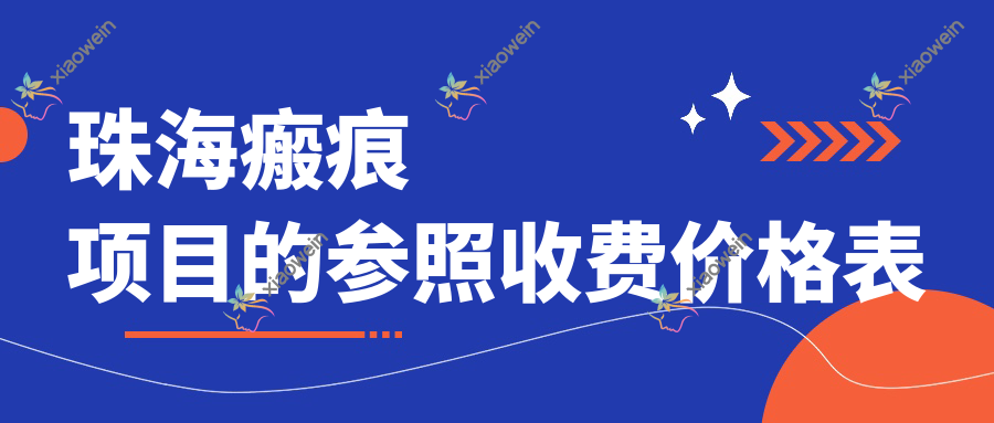 珠海瘢痕项目的参照收费价格表