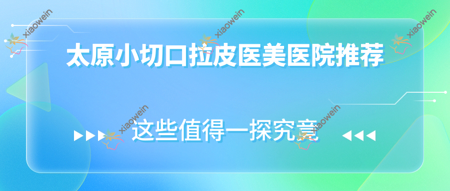 太原小切口拉皮医美医院推荐