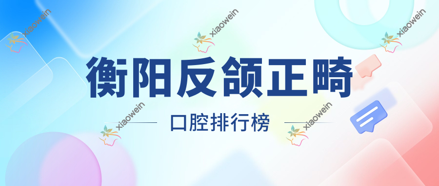 衡阳反颌正畸口腔排行榜