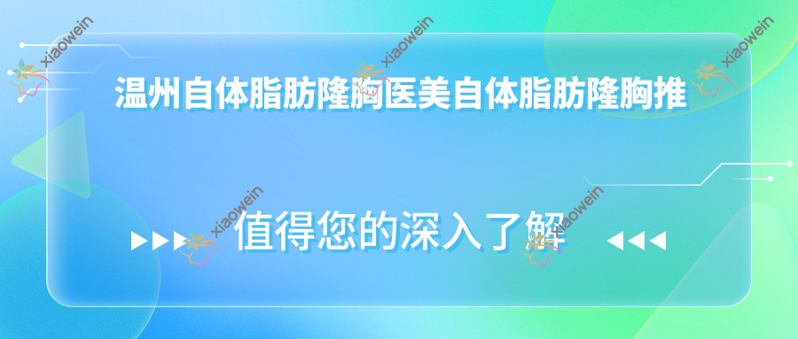 温州自体脂肪隆胸医美自体脂肪隆胸推荐