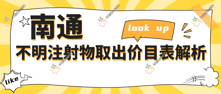 南通不明注射物取出价目表解析