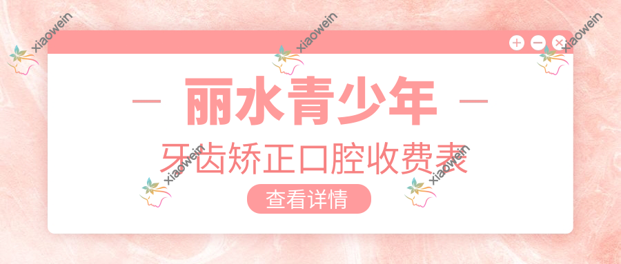 丽水青少年牙齿矫正口腔收费表