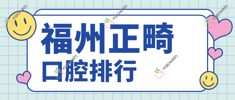 福州正畸口腔排行