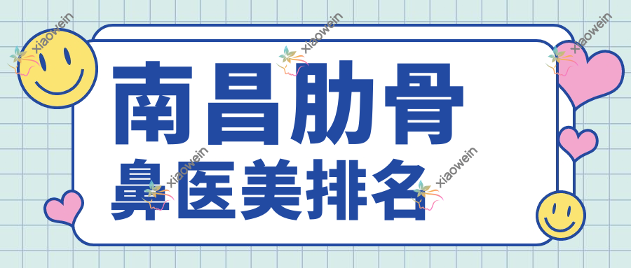 南昌肋骨鼻医美排名