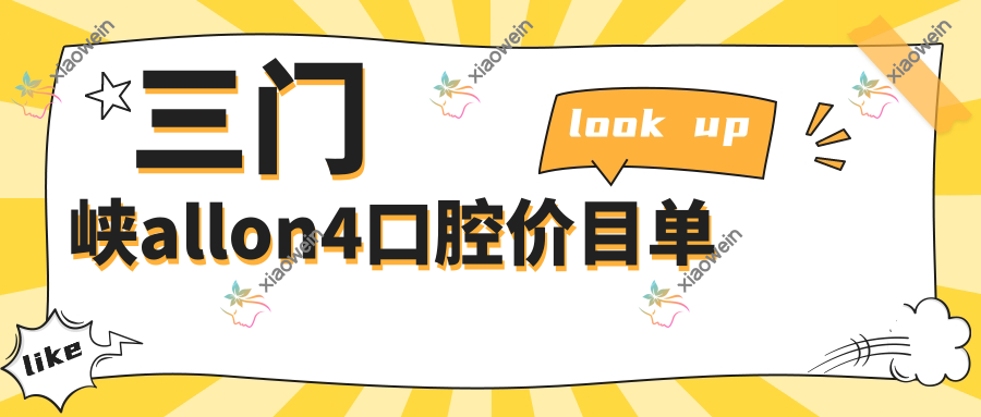 三门峡allon4口腔价目单