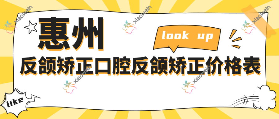 惠州反颌矫正口腔反颌矫正价格表