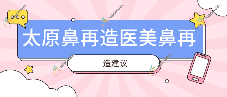 太原鼻再造医美鼻再造建议