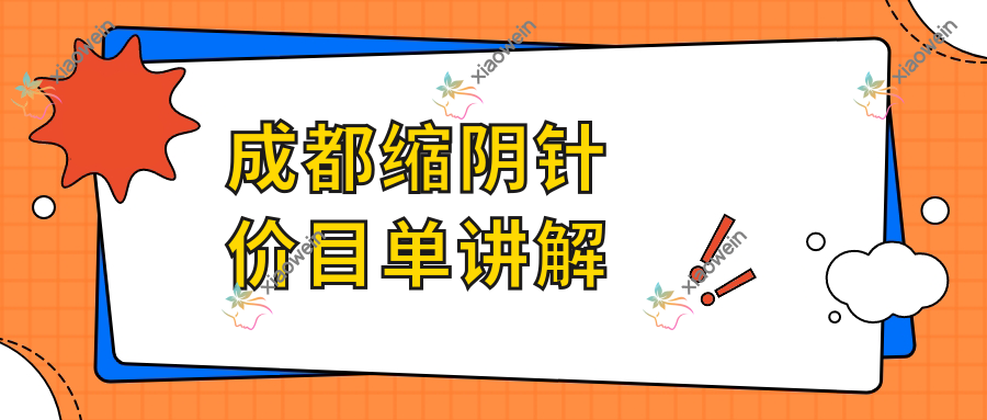 成都缩阴针价目单讲解