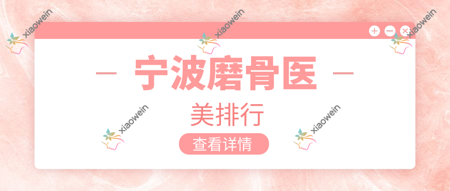 宁波磨骨医美排行