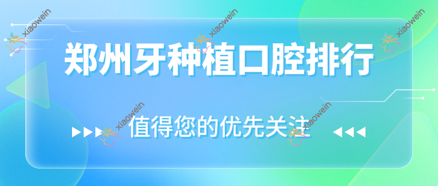 郑州牙种植口腔排行