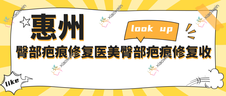 惠州臀部疤痕修复医美臀部疤痕修复收费表