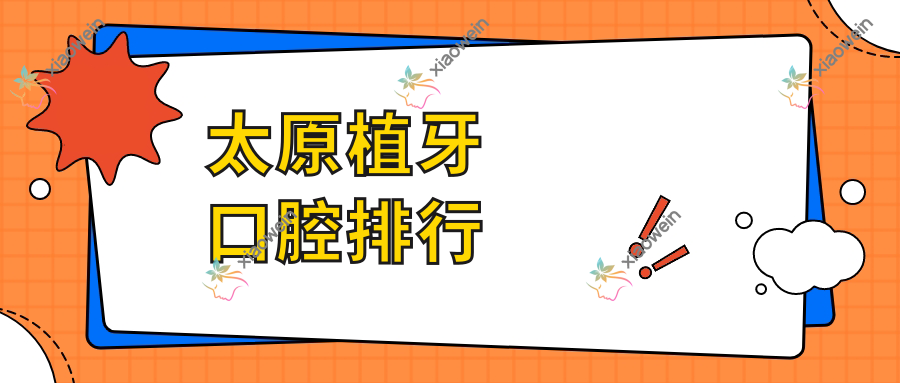太原植牙口腔排行