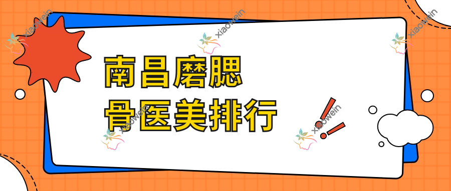 南昌磨腮骨医美排行