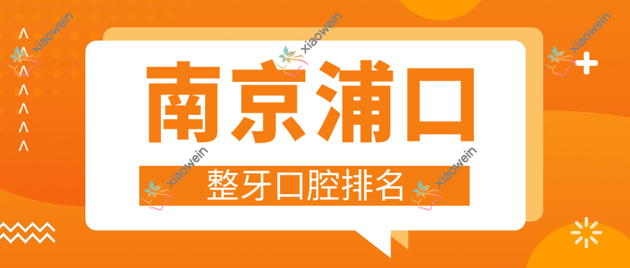 南京浦口整牙口腔排名