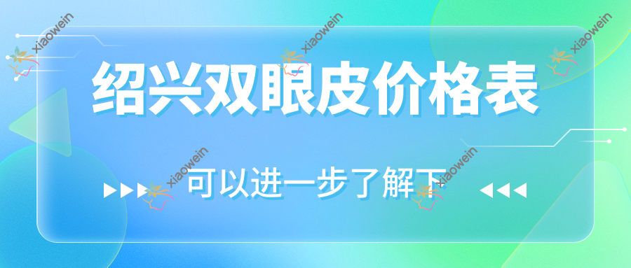 绍兴双眼皮价格表