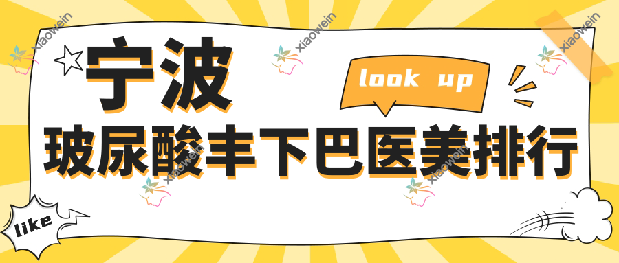 宁波玻尿酸丰下巴医美排行