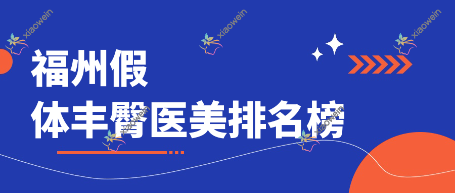 福州假体丰臀医美排名榜