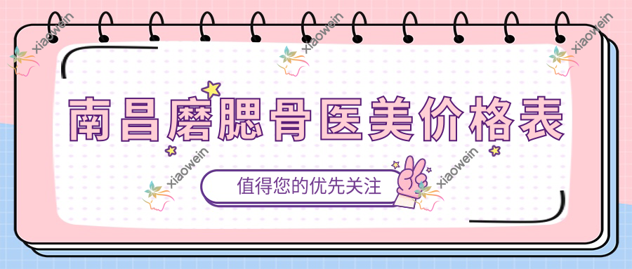 南昌磨腮骨医美价格表