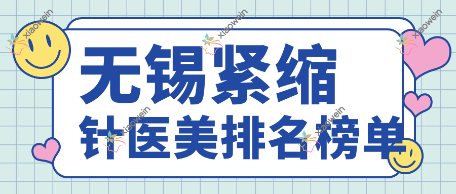 无锡紧缩针医美排名榜单