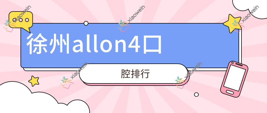 徐州allon4口腔排行