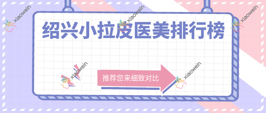 绍兴小拉皮医美排行榜