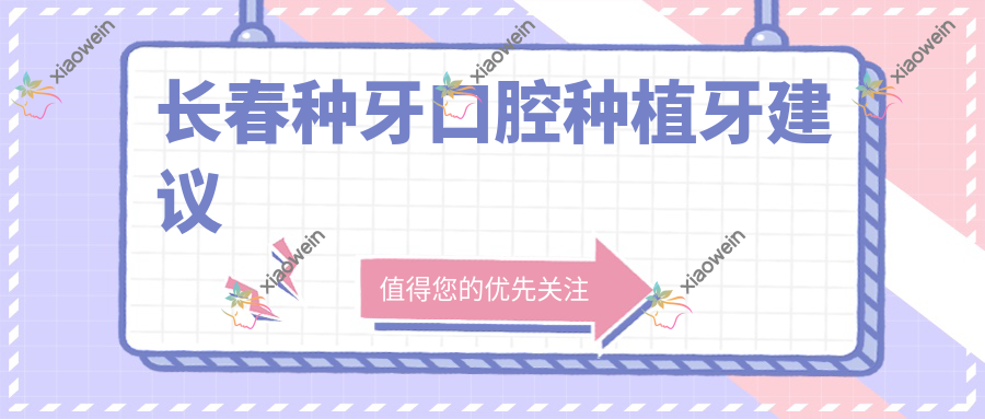 长春种牙口腔种植牙建议