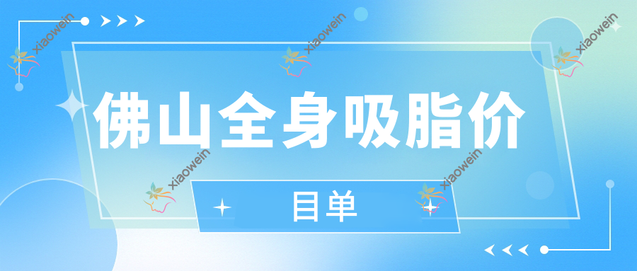 佛山全身吸脂价目单