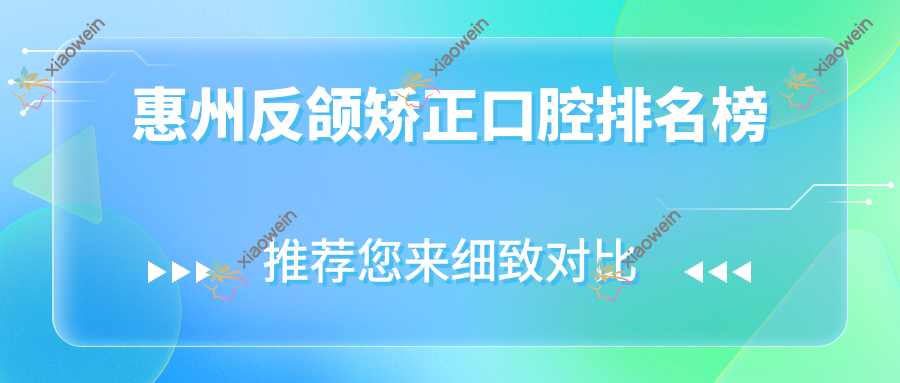 惠州反颌矫正口腔排名榜