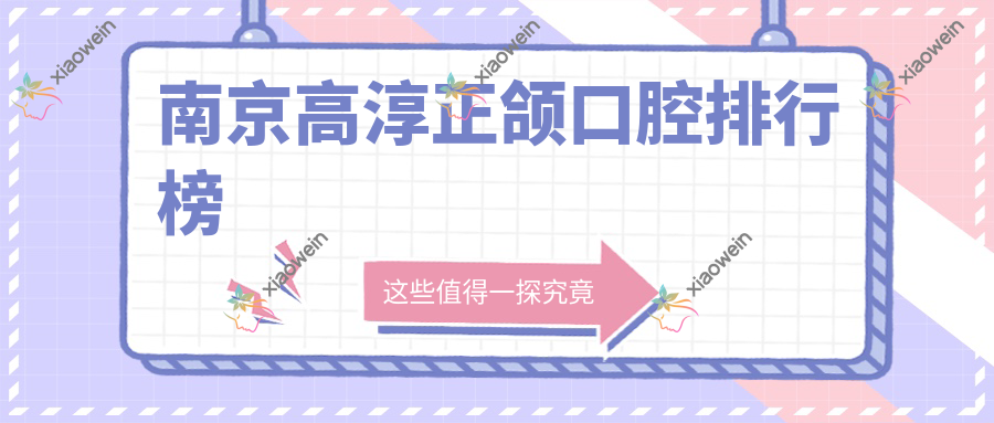 南京高淳正颌口腔排行榜