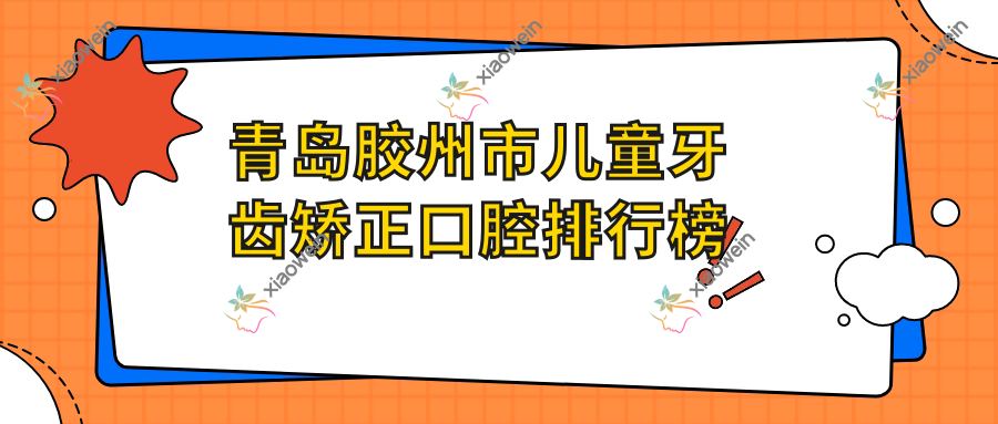 青岛胶州市儿童牙齿矫正口腔排行榜